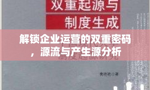 解鎖企業(yè)運營的雙重密碼，源流與產(chǎn)生源分析