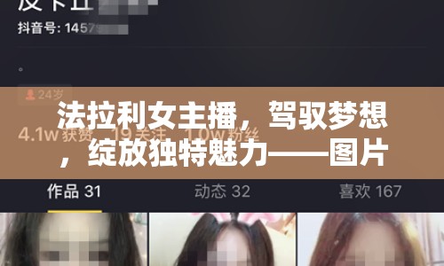 法拉利女主播，駕馭夢(mèng)想，綻放獨(dú)特魅力——圖片大全解析