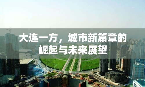 大連一方，城市新篇章的崛起與未來展望