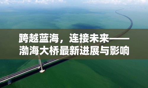 跨越藍海，連接未來——渤海大橋最新進展與影響探析