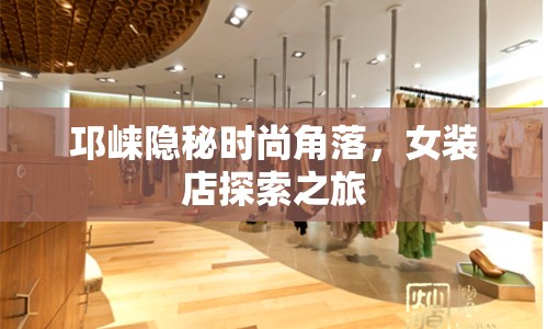 邛崍隱秘時尚角落，女裝店探索之旅