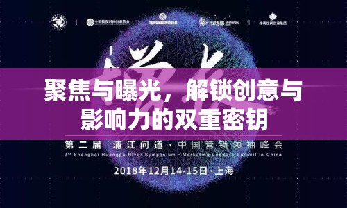 聚焦與曝光，解鎖創(chuàng)意與影響力的雙重密鑰