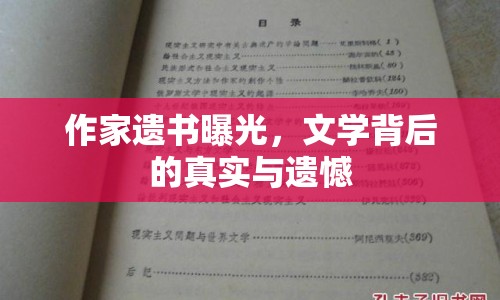 作家遺書曝光，文學(xué)背后的真實(shí)與遺憾