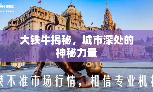 大鐵牛揭秘，城市深處的神秘力量