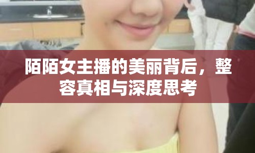 陌陌女主播的美麗背后，整容真相與深度思考