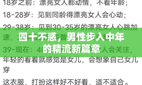四十不惑，男性步入中年的精流新篇章