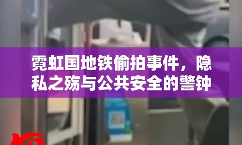 霓虹國地鐵偷拍事件，隱私之殤與公共安全的警鐘