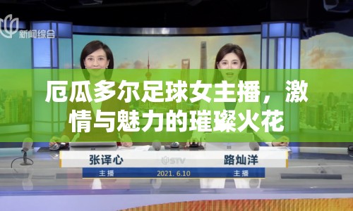 厄瓜多爾足球女主播，激情與魅力的璀璨火花