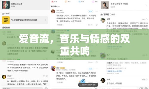 愛音流，音樂與情感的雙重共鳴