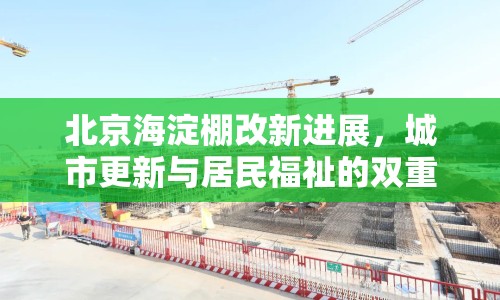 北京海淀棚改新進(jìn)展，城市更新與居民福祉的雙重飛躍