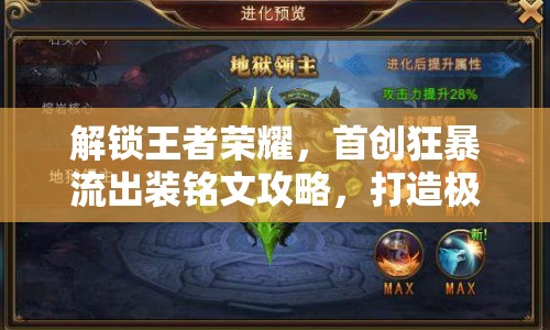 解鎖王者榮耀，首創(chuàng)狂暴流出裝銘文攻略，打造極致爆發(fā)與生存的戰(zhàn)斗風(fēng)格