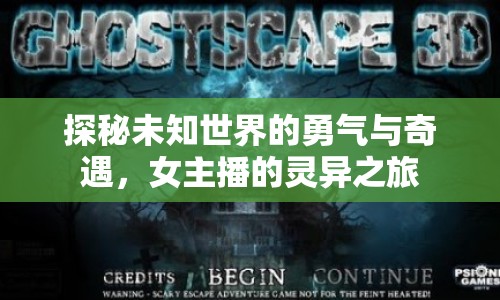 探秘未知世界的勇氣與奇遇，女主播的靈異之旅
