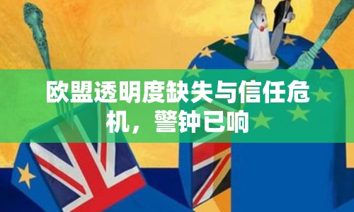 歐盟透明度缺失與信任危機(jī)，警鐘已響