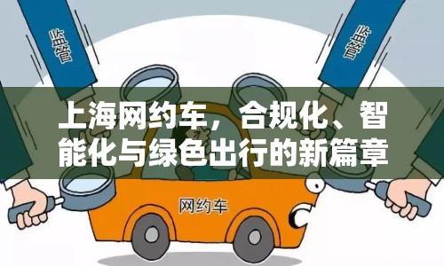 上海網(wǎng)約車，合規(guī)化、智能化與綠色出行的新篇章