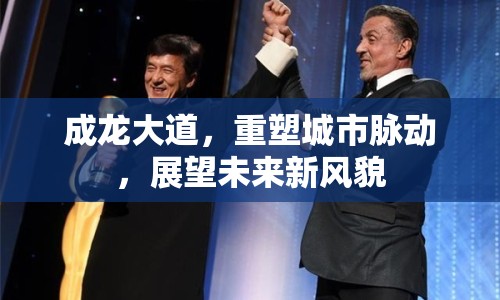 成龍大道，重塑城市脈動(dòng)，展望未來(lái)新風(fēng)貌