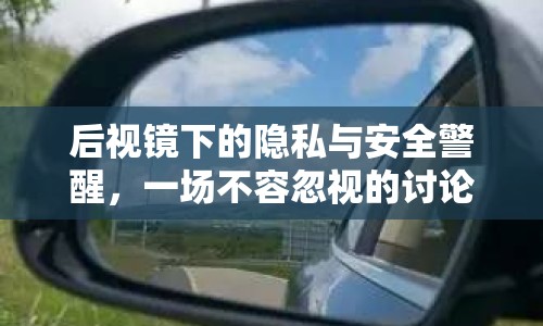 后視鏡下的隱私與安全警醒，一場不容忽視的討論