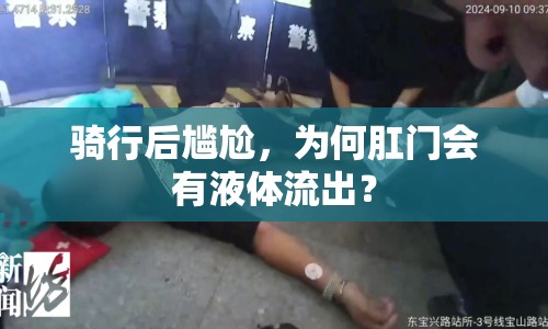 騎行后尷尬，為何肛門會(huì)有液體流出？