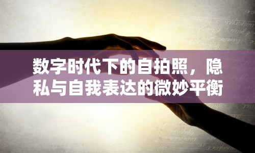 數(shù)字時代下的自拍照，隱私與自我表達(dá)的微妙平衡