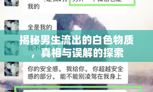 揭秘男生流出的白色物質(zhì)，真相與誤解的探索