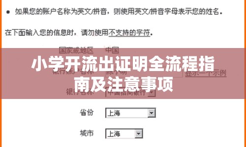 小學開流出證明全流程指南及注意事項