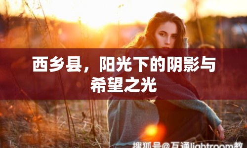西鄉(xiāng)縣，陽光下的陰影與希望之光