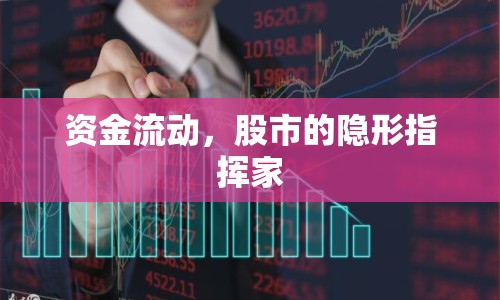 資金流動(dòng)，股市的隱形指揮家