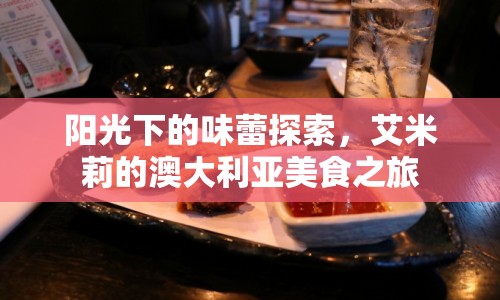 陽光下的味蕾探索，艾米莉的澳大利亞美食之旅
