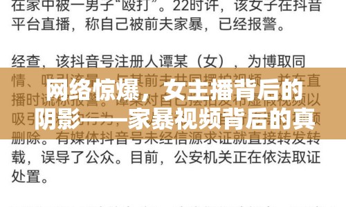網(wǎng)絡驚爆，女主播背后的陰影——家暴視頻背后的真相揭露
