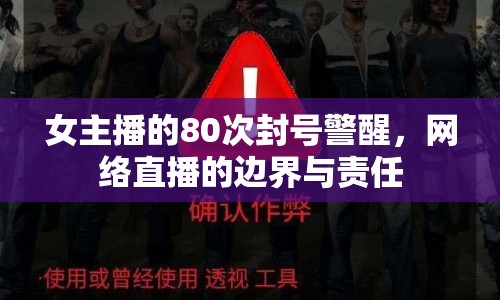 女主播的80次封號(hào)警醒，網(wǎng)絡(luò)直播的邊界與責(zé)任