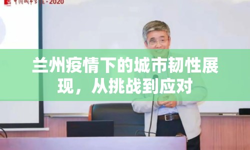 蘭州疫情下的城市韌性展現(xiàn)，從挑戰(zhàn)到應(yīng)對(duì)