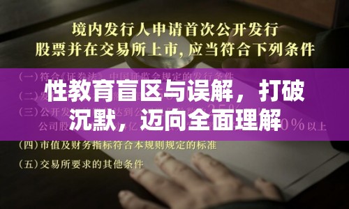 性教育盲區(qū)與誤解，打破沉默，邁向全面理解