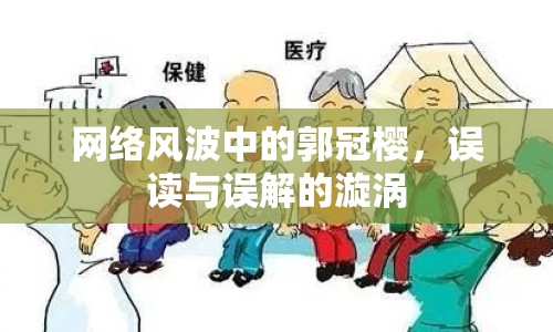 網(wǎng)絡(luò)風(fēng)波中的郭冠櫻，誤讀與誤解的漩渦