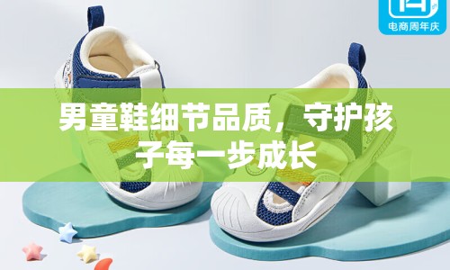 男童鞋細(xì)節(jié)品質(zhì)，守護(hù)孩子每一步成長