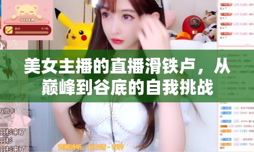 美女主播的直播滑鐵盧，從巔峰到谷底的自我挑戰(zhàn)