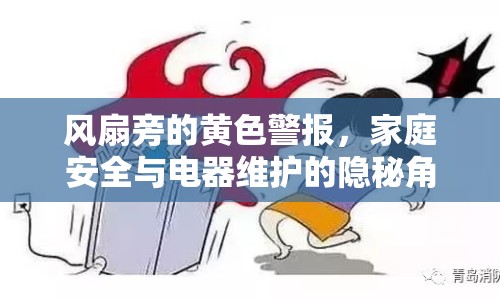 風(fēng)扇旁的黃色警報，家庭安全與電器維護的隱秘角落