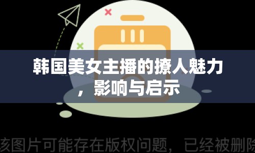 韓國(guó)美女主播的撩人魅力，影響與啟示