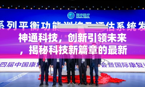 神通科技，創(chuàng)新引領(lǐng)未來(lái)，揭秘科技新篇章的最新動(dòng)態(tài)