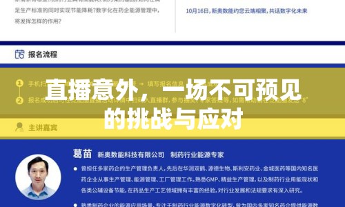 直播意外，一場不可預(yù)見的挑戰(zhàn)與應(yīng)對