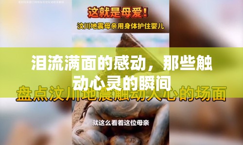淚流滿面的感動，那些觸動心靈的瞬間