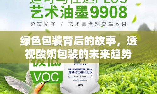 綠色包裝背后的故事，透視酸奶包裝的未來趨勢