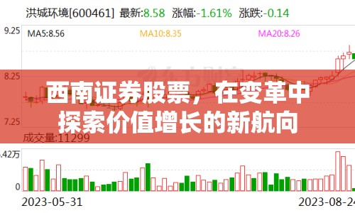 西南證券股票，在變革中探索價(jià)值增長(zhǎng)的新航向