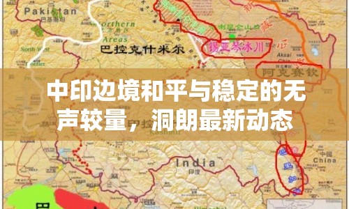 中印邊境和平與穩(wěn)定的無聲較量，洞朗最新動(dòng)態(tài)