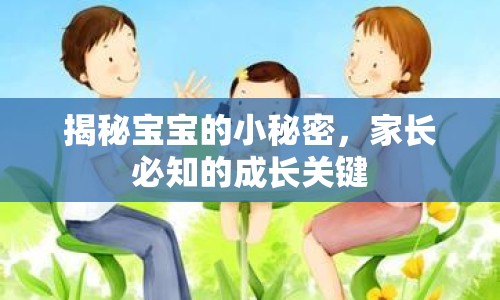 揭秘寶寶的小秘密，家長(zhǎng)必知的成長(zhǎng)關(guān)鍵