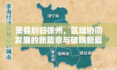 蕭縣劃歸徐州，區(qū)域協(xié)同發(fā)展的新篇章與破曉新篇