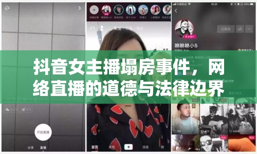 抖音女主播塌房事件，網(wǎng)絡(luò)直播的道德與法律邊界探討