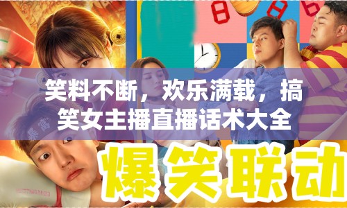 笑料不斷，歡樂滿載，搞笑女主播直播話術(shù)大全