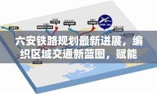 六安鐵路規(guī)劃最新進展，編織區(qū)域交通新藍圖，賦能城市發(fā)展新引擎