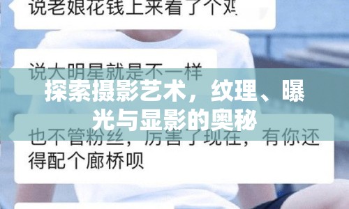 探索攝影藝術，紋理、曝光與顯影的奧秘