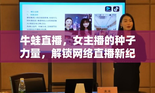 牛蛙直播，女主播的種子力量，解鎖網(wǎng)絡(luò)直播新紀元