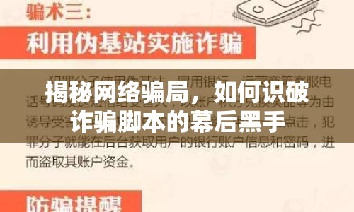 揭秘網(wǎng)絡騙局，如何識破詐騙腳本的幕后黑手